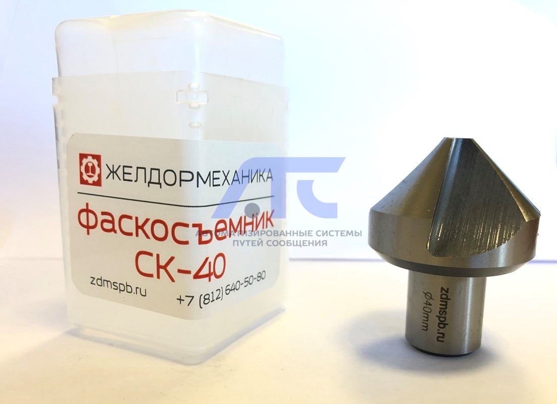 Фаскосъёмник (зенковка) для рельсосверлильного станка