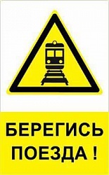 Плакат ж/д «Берегись поезда»