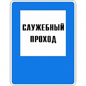 Знак «Служебный проход»