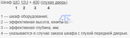 Шкафы оборудования ШО