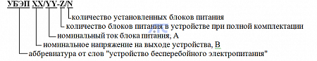 Устройство бесперебойного электропитания постоянного тока УБЭП